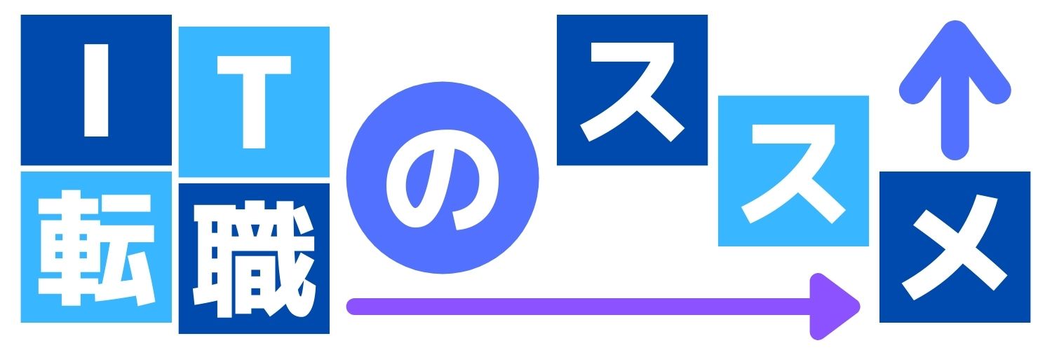 IT転職のススメ