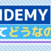 Aidemyの口コミ・評判・実際に受講した人の感想やデメリットまとめ