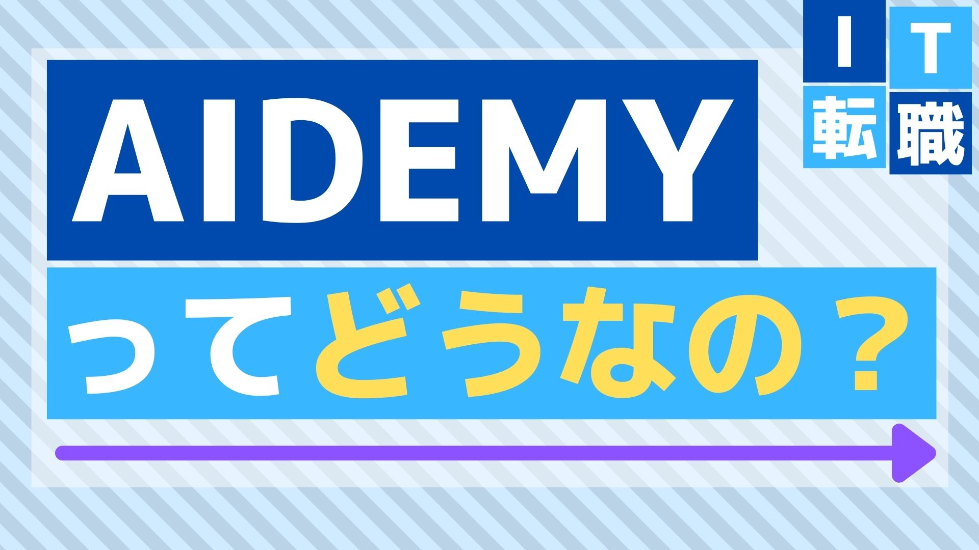 Aidemyの口コミ・評判・実際に受講した人の感想やデメリットまとめ
