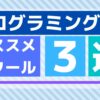 ITエンジニアになる為のオススメスクール３選