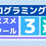 ITエンジニアになる為のオススメスクール3選