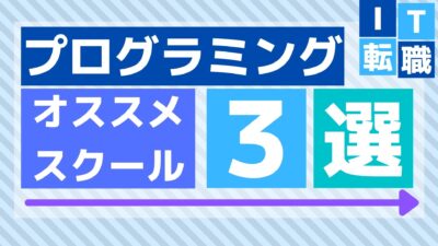 ITエンジニアになる為のオススメスクール３選