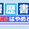 履歴書は手書きと電子ファイルのどっちが良いのか転職経験者の答え