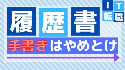 履歴書は手書きと電子ファイルのどっちが良いのか転職経験者の答え