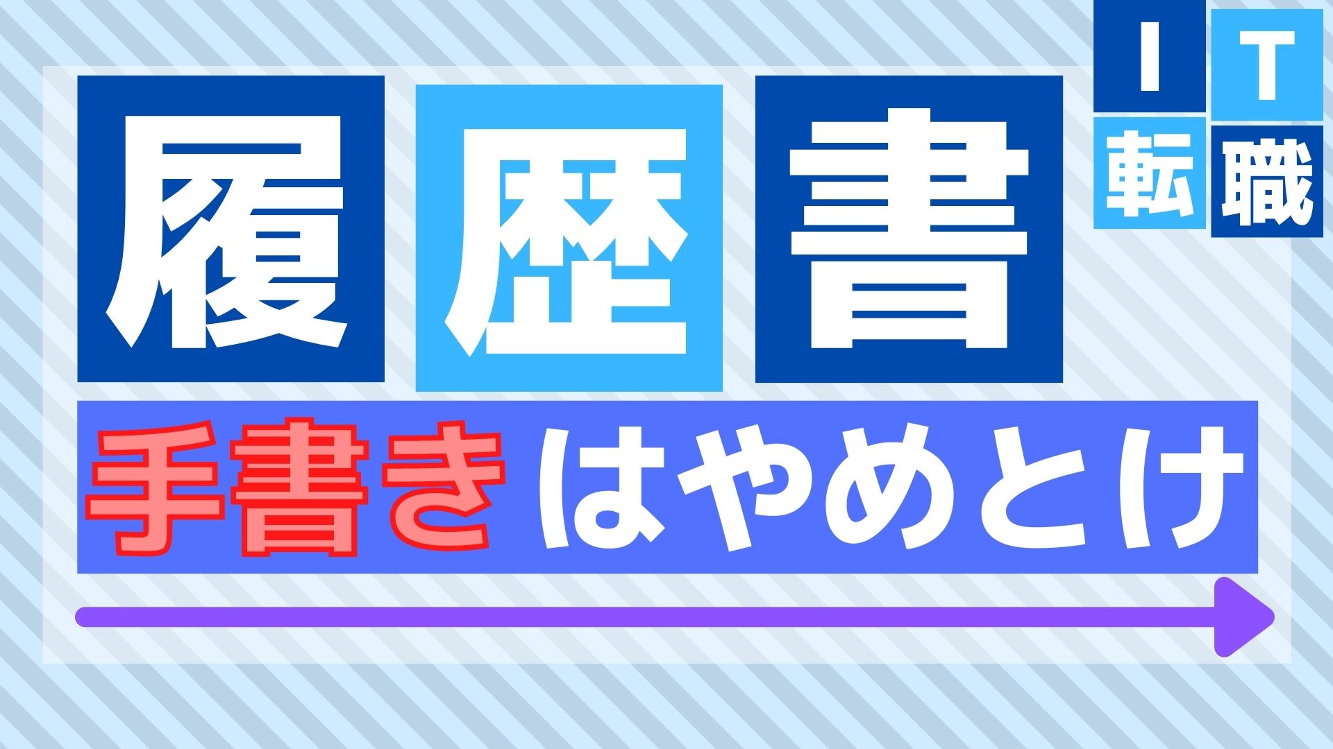 履歴書は手書きと電子ファイルのどっちが良いのか転職経験者の答え