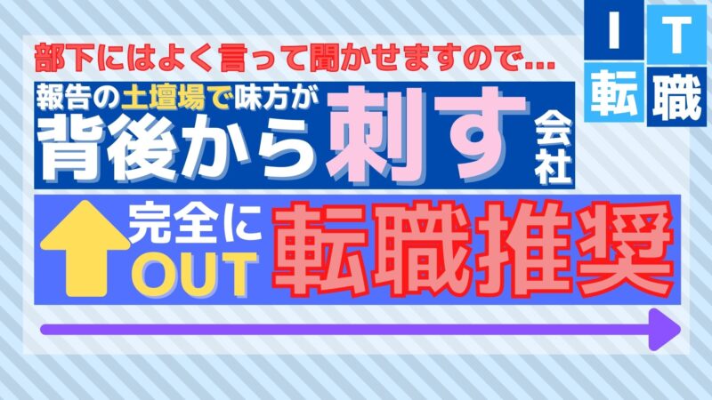 裏切り 味方に後ろから刺される会社は転職したほうがいい理由 It転職のススメ